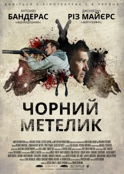 Чорний метелик (2017) — постер фільму