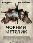 Чорний метелик (2017) — постер фільму