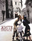 Життя прекрасне (1997) — постер фільму