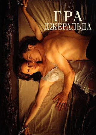 Гра Джеральда (2017) — постер фільму