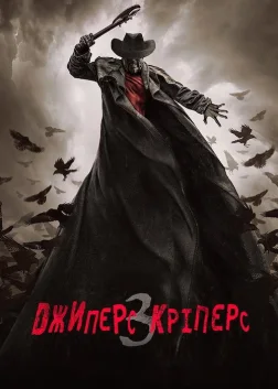 Джиперс Кріперс 3