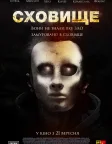 Сховище (2017) — постер фільму