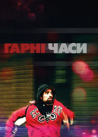 Гарні часи (2017) — постер фільму