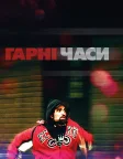 Гарні часи (2017) — постер фільму