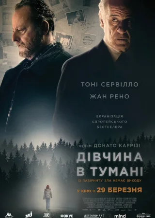 Дівчина в тумані (2017) — постер фільму