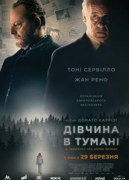 Дівчина в тумані (2017) — постер фільму