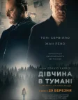 Дівчина в тумані (2017) — постер фільму