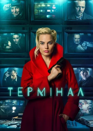 Термінал (2018) — постер фільму