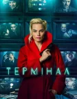 Термінал (2018) — постер фільму
