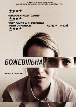 Божевільна (2018) — постер фільму