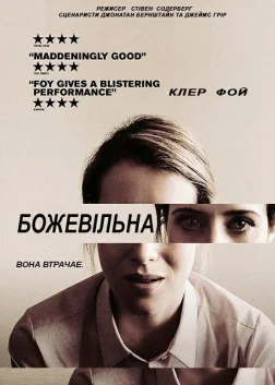 Божевільна (2018) — постер фільму