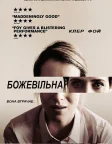 Божевільна (2018) — постер фільму