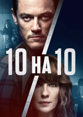 10 на 10 (2018) — постер фільму