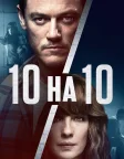 10 на 10 (2018) — постер фільму