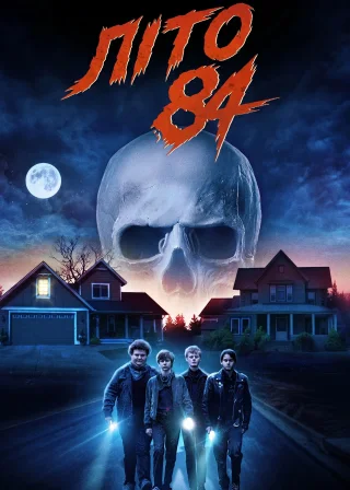 Літо 84-го (2018) — постер фільму