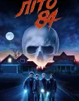 Літо 84-го (2018) — постер фільму