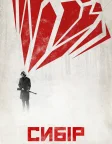 Сибір (2018) — постер фільму