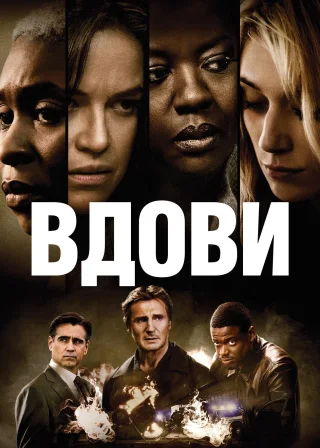 Вдови (2018) — постер фільму