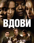 Вдови (2018) — постер фільму