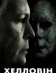Гелловін (2018) — постер фільму