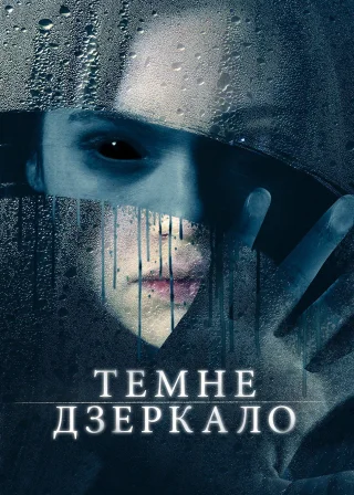 Темне дзеркало (2018) — постер фільму