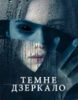 Темне дзеркало (2018) — постер фільму