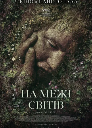 На межі світів (2018) — постер фільму