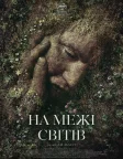 На межі світів (2018) — постер фільму