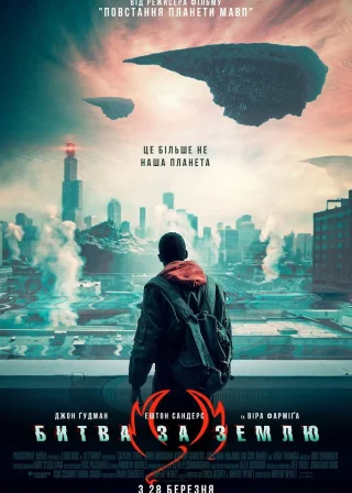 Битва за Землю (2019) — постер фільму