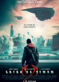 Битва за Землю (2019) — постер фільму