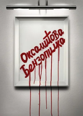Оксамитова бензопилка (2019) — постер фільму