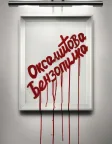 Оксамитова бензопилка (2019) — постер фільму