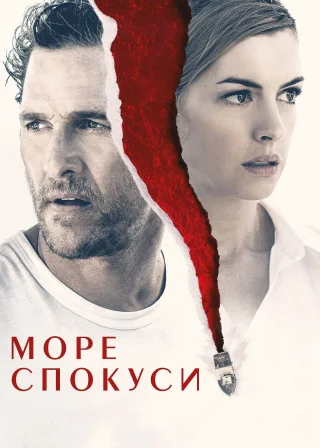 Море спокуси (2019) — постер фільму