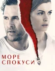 Море спокуси (2019) — постер фільму