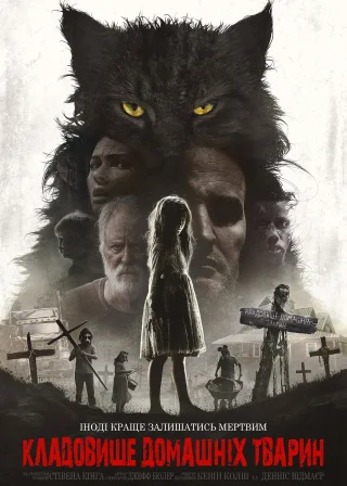 Кладовище домашніх тварин (2019) — постер фільму