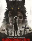 Кладовище домашніх тварин (2019) — постер фільму