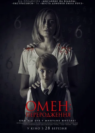 Омен: Переродження (2019) — постер фільму