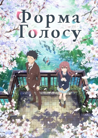A Silent Voice: The Movie poster