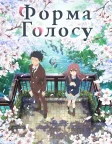 A Silent Voice: The Movie