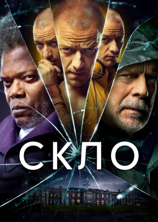 Скло (2019) — постер фільму