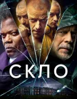Скло (2019) — постер фільму