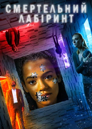 Смертельний лабіринт (2019) — постер фільму