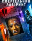 Смертельний лабіринт (2019) — постер фільму
