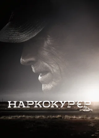Наркокур’єр (2018) — постер фільму