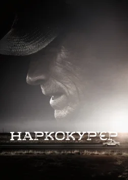 Наркокур’єр (2018) — постер фільму