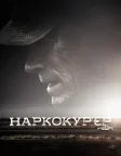 Наркокур’єр (2018) — постер фільму
