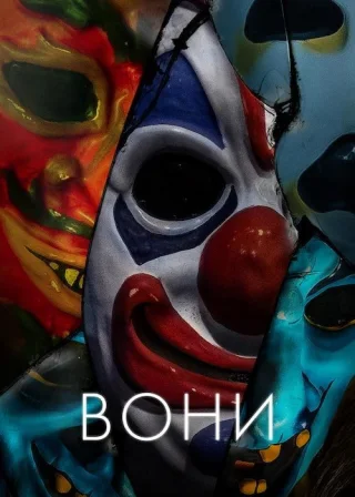 Вони (2019) — постер фільму
