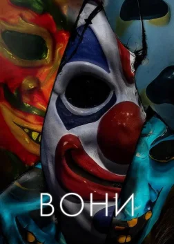 Вони (2019) — постер фільму