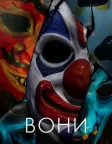 Вони (2019) — постер фільму