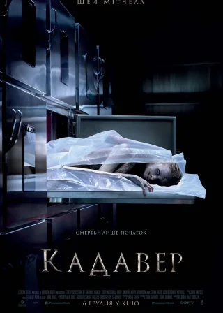 Кадавер (2018) — постер фільму
